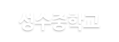 성수중학교 로고이미지