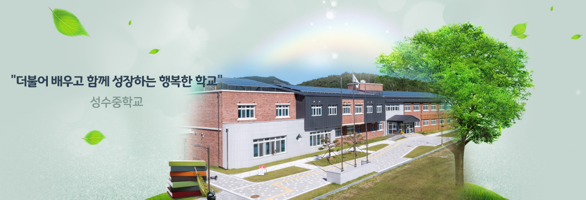 더불어 배우고 함께 성장하는 행복한 성수중학교